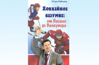Хоккейное безумие Рабинер Игорь