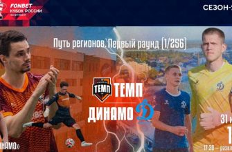 Темп - Динамо-Барнаул