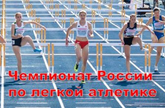 Чемпионат России по легкой атлетике