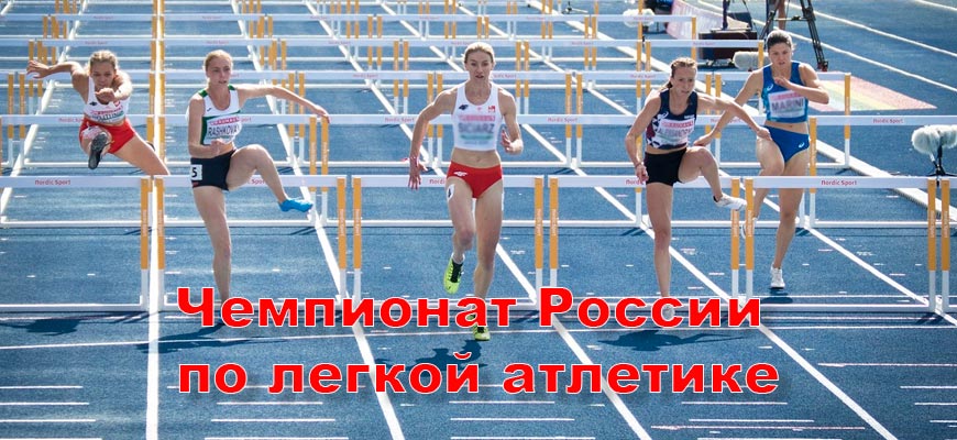 Чемпионат России по легкой атлетике