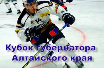 Кубок губернатора Алтайского края