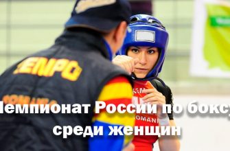 Чемпионат России по боксу среди женщин