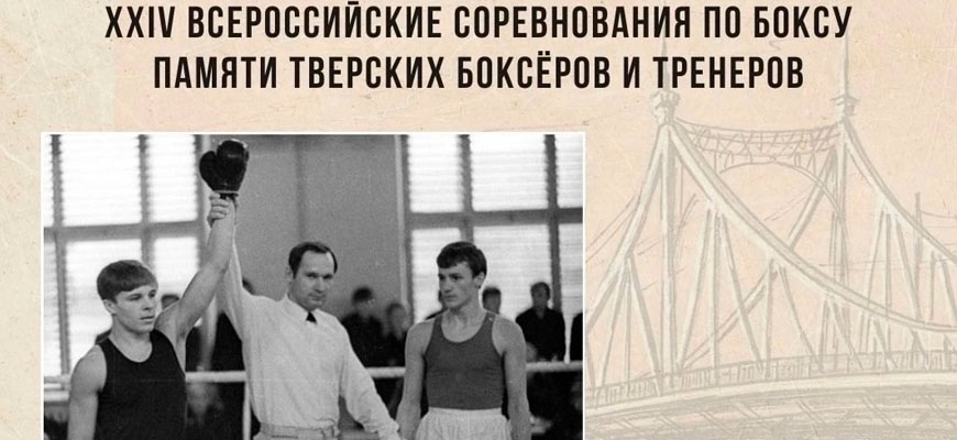 Памяти Тверских боксёров и тренеров