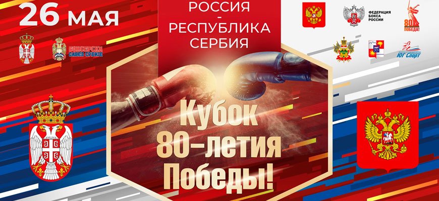 Кубок 80-летия Победы