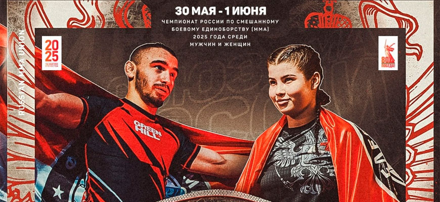 Чемпионат России по ММА 2025