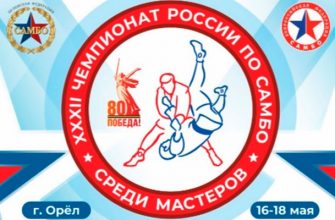 Чемпионат России по самбо среди мастеров