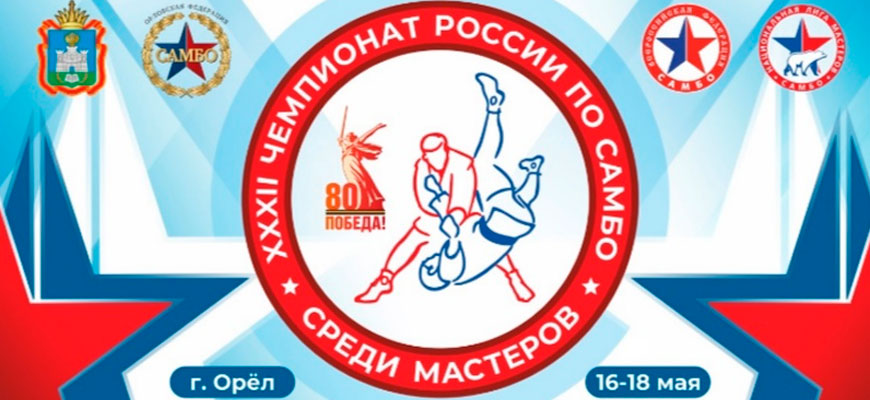 Трансляция Чемпионат России по самбо среди мастеров 2025. Орел. День 1 Чемпионат России по самбо среди мастеров