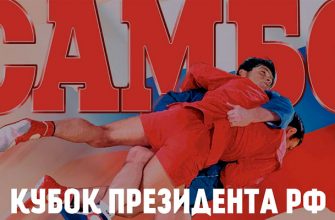 Кубок Президента РФ по самбо 2025
