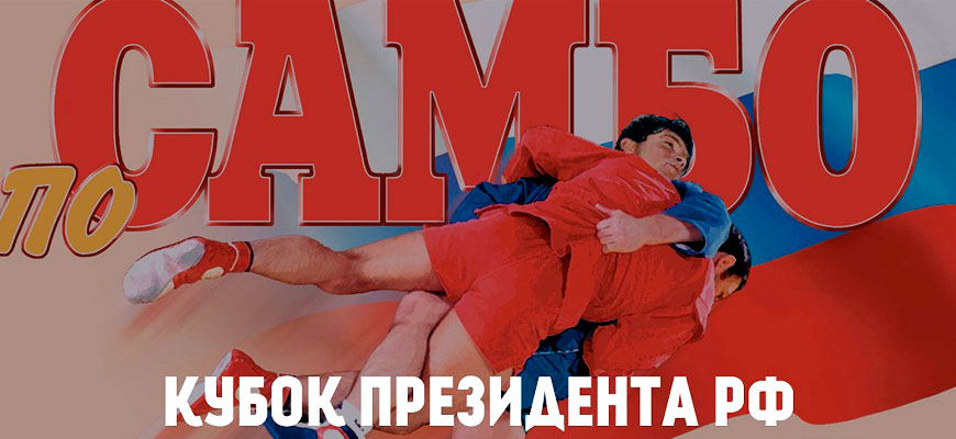 Кубок Президента РФ по самбо 2025