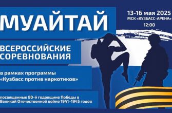 муайтай Кузбасс против наркотиков