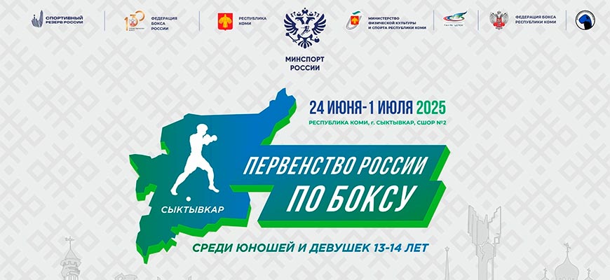 Первенство России по боксу среди юношей и девушек 13-14 лет