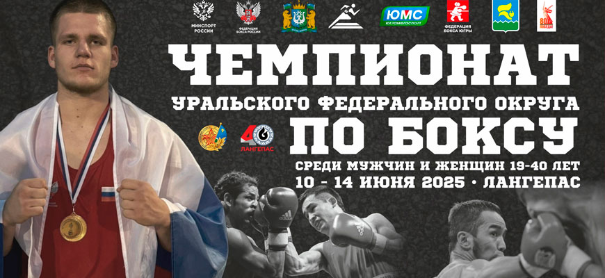 УФО по боксу 2025