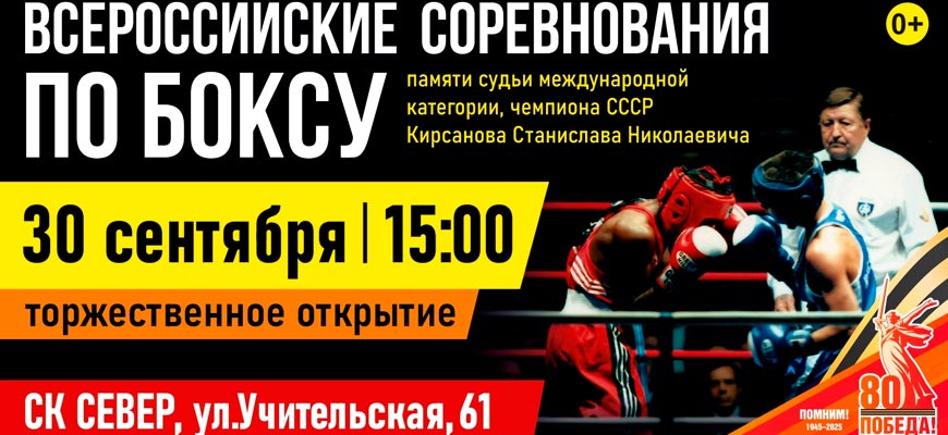 Трансляция ВС по боксу «Памяти судьи МК, чемпиона СССР С.Н. Кирсанова» среди мужчин и женщин. Новосибирск. День 1 ВС по боксу Памяти Кирсанова
