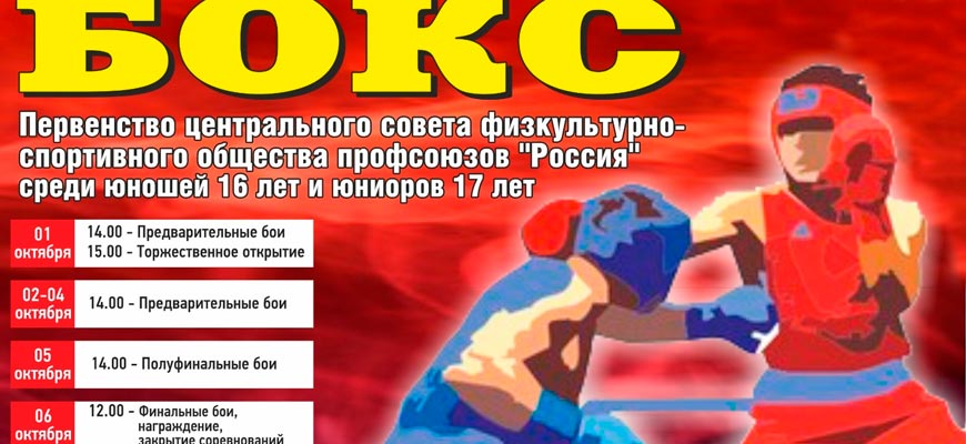 бокс ЦСФСО профсоюзов 2025