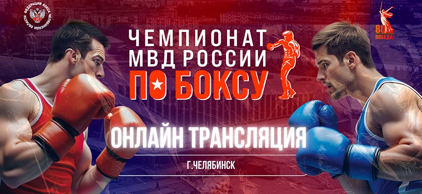 Трансляция ВС «Чемпионат МВД России по боксу». Челябинск. День 2 бокс мвд 2025