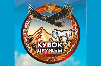 Кубок дружбы 2025
