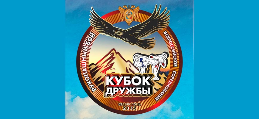 Кубок дружбы 2025