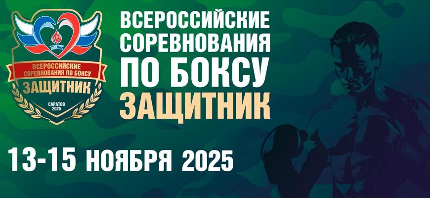 Трансляция ВС по боксу «Защитник». Саратов. День 1 бокс защитник 2025
