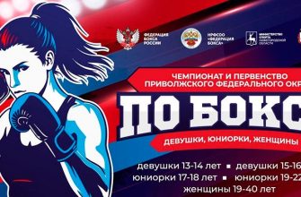 Трансляция Чемпионат и Первенство ПФО по боксу среди женщин. Кстово. 3-7 марта 2026 бокс ПФО среди женщин 2026